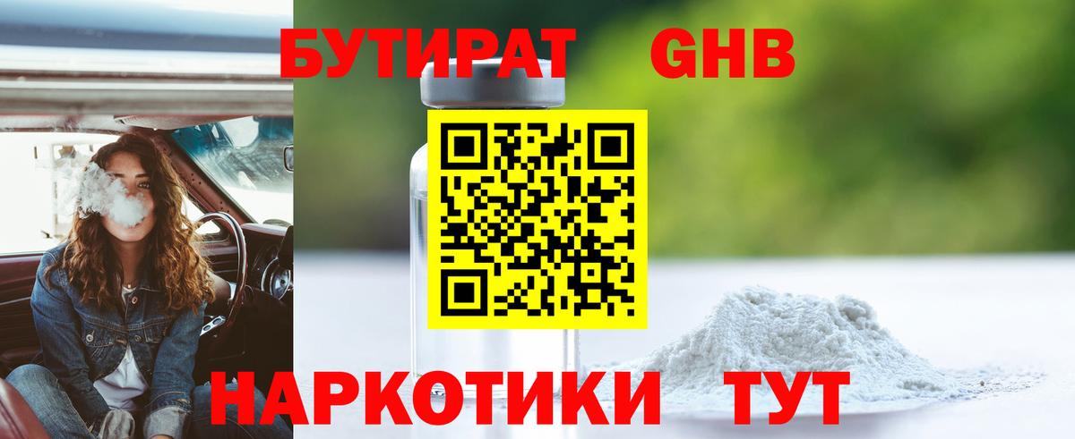Бутират  Вход с VPN  Шелехов  Бутират оксибутират 