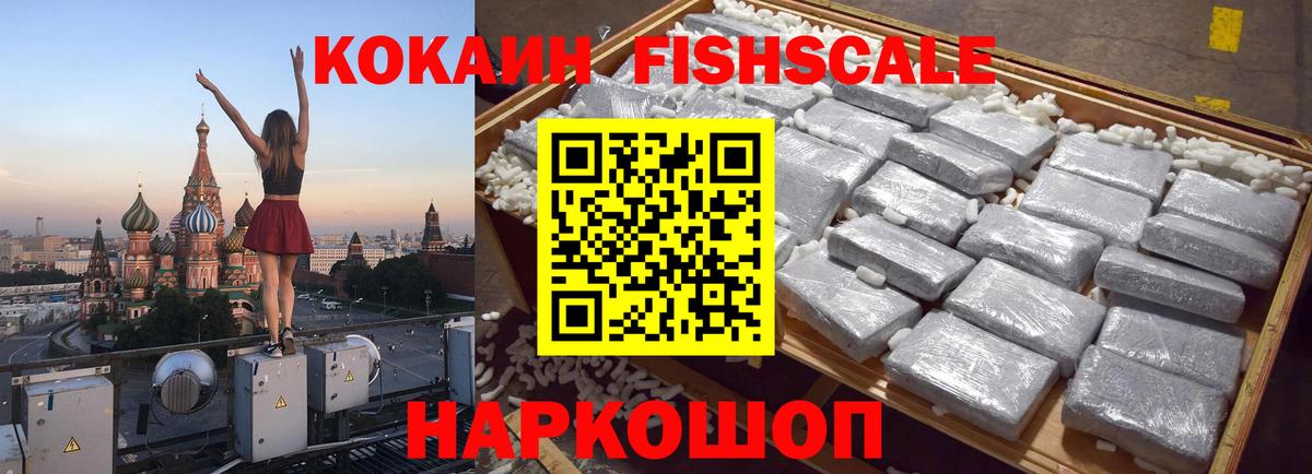 Кокаин FishScale  COCAIN Боливия  Вход с VPN  Шелехов 