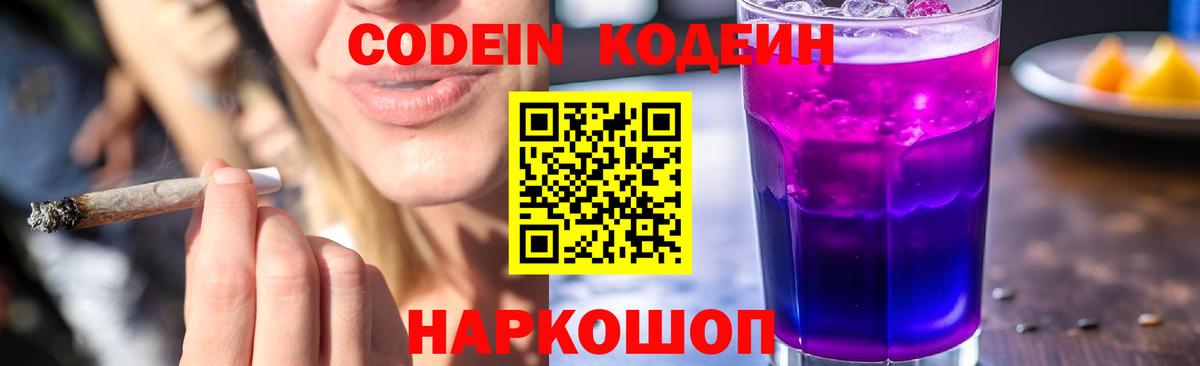 Кодеин Purple Drank Шелехов